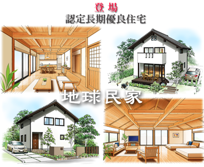 認定長期優良住宅「地球民家」.png