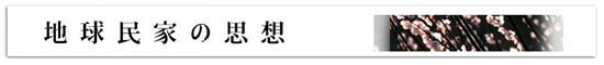 地球民家の思想