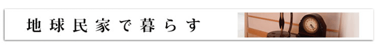地球民家で暮らす
