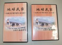 地球民家ビデオ