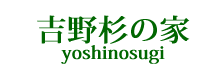 吉野杉の家　伴工務店