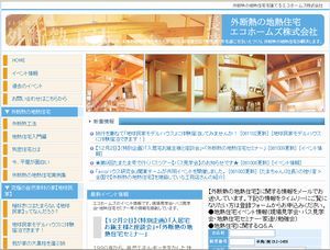 エコホームズ　ホームページ　外断熱の地熱住宅