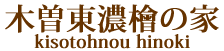 木曽東濃檜の家　橋本建設