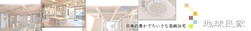 地球民家