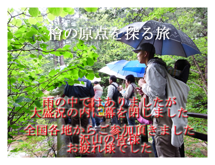檜のツアー御礼.png