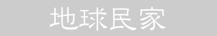 地球民家