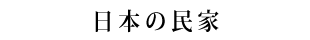 日本の民家