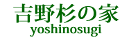 吉野杉の家　共立建設