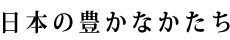 日本の豊かなかたち