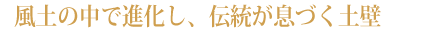 土壁