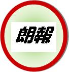 題字「朗報」