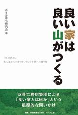 出版本「良い家は良い山がつくる」