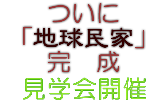 見学会.png