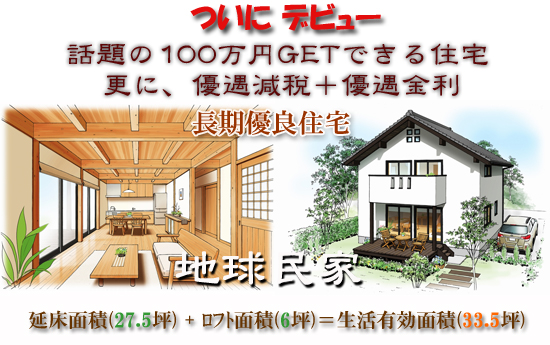 「地球民家」長期優良住宅.jpg