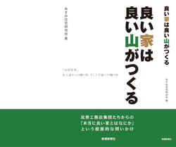 良い家は良い山がつくる（表紙）.jpg